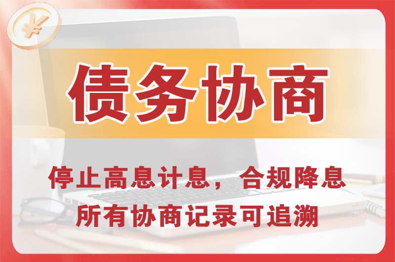 龙岩债务协商
